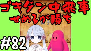 #82　嬉野流とパックマンで初段を目指す～相中飛車　攻め続ける強さ～