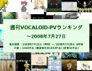 週刊VOCALOID-PVランキング ～2008年7月27日