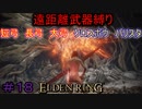 【ELDEN RING】える　しっているか　アーチャーは　弓矢以外は　遣わないPart18【縛りプレイ】【エルデンリング】