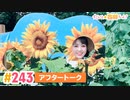 【高画質】すごいよ☆花林ちゃん！ 第243回アフタートーク