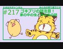 ゴキブリの話注意！家の中の虫と外の虫の話 #217 【みんなの寄り道ラジオ】