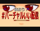 【＃バーチャルいい配信】配信タグ決定！編。【バーチャルいいゲーマー佳作選】