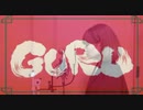 GURU@歌ってみた【もな】