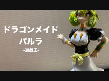【自作フィギュア】ドラゴンメイドパルラのフィギュア作ってみた【遊戯王OCG】