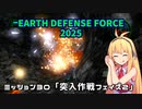 【地球防衛軍2025】　EDF4.1の前の４の海外版の2025　PART26【VOICEROID実況】