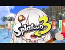 【Splatoon3】雑にパブロを使う前夜祭【VOICEROID実況】