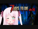 【7Days to Die】ついなちゃんと幼女＃26【ボイスロイド実況】
