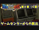 【密室からの脱出２】第８章（６面）：「ゲームセンターからの脱出再び」　