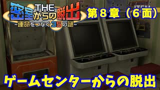 【密室からの脱出２】第８章（６面）：「ゲームセンターからの脱出再び」　