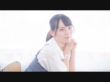 【兎野百菜】プラトニック・ラヴ 踊ってみた