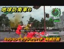 地球防衛軍６　ミッションヒャクジュウハチ　殉滅計画攻略　レンジャー　＃１１８　【EARTH DEFENSE FORCE 6】