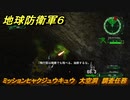 地球防衛軍６　ミッションヒャクジュウキュウ　大空洞　調査任務攻略　レンジャー　＃１１９　【EARTH DEFENSE FORCE 6】