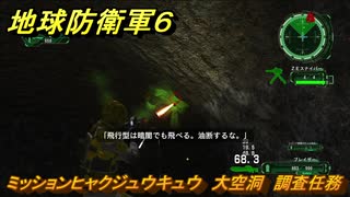 地球防衛軍６　ミッションヒャクジュウキュウ　大空洞　調査任務攻略　レンジャー　＃１１９　【EARTH DEFENSE FORCE 6】