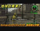 地球防衛軍６　ミッションヒャクニジュウイチ　転送阻止作戦攻略　レンジャー　＃１２１　【EARTH DEFENSE FORCE 6】