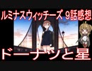 【アニメ感想】『ルミナスウィッチーズ』9話「ドーナツと星」