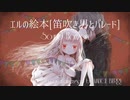 【ニコカラ】Sound Horizon - エルの絵本[笛吹き男とパレード]【Off Vocal】