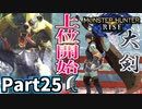 【MHRise】初見で楽しむ！MHRise実況プレイPart25【集★4青くて丸くて愛しいあの子／集★4可愛いものにも牙はある】
