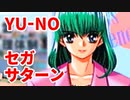 YU-NO◆健全青少年のとても健全な非日常【実況】98