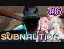 【Subnautica】あかあか深海探索紀#6【A.I.VOICE実況プレイ】