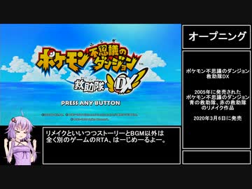 【RTA】ポケモン不思議のダンジョン救助隊DX_Any%(WM)_3:25:36 part1