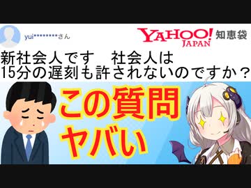 新社会人「社会人は15分の遅刻も許されないのですか？」←知恵袋で物議に