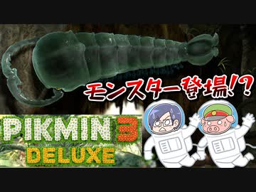 ピクミン3デラックス　＃6