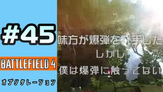 #45【実況】一回全部爆破するまでやってみたかったと思ってました【BF4】