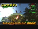 地球防衛軍６　ミッションヒャクニジュウゴ　休眠船団攻略　レンジャー　＃１２５　【EARTH DEFENSE FORCE 6】