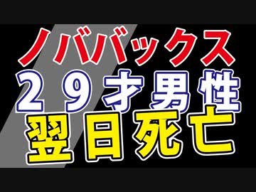 【ノババックス初の事例】死因はアレでした。【因果関係は不明です。】