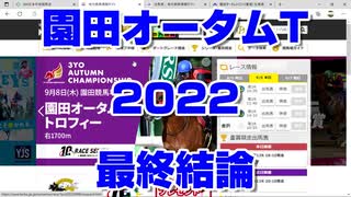 【競馬予想】園田オータムトロフィー2022最終結論【園田競馬】