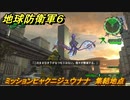 地球防衛軍６　ミッションヒャクニジュウナナ　集結地点攻略　レンジャー　＃１２７　【EARTH DEFENSE FORCE 6】