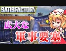 【Satisfactory】Satisfactoryでまったり満足建設　part13