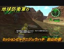 地球防衛軍６　ミッションヒャクニジュウハチ　岩山の砦攻略　レンジャー　＃１２８　【EARTH DEFENSE FORCE 6】