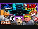 いざ行かん！ウォーデン討伐！＃3【マインクラフト】【マイクラ1.19で遊んでみた】の感想 2022年9月10日