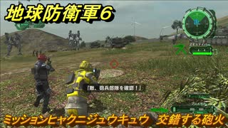 地球防衛軍６　ミッションヒャクニジュウキュウ　交錯する砲火攻略　レンジャー　＃１２９　【EARTH DEFENSE FORCE 6】