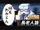この男が村をまとめるには年を取りすぎていた【マインクラフト / 長老人狼】の感想 2022年9月11日