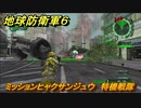 地球防衛軍６　ミッションヒャクサンジュウ　特機戦隊攻略　レンジャー　＃１３０　【EARTH DEFENSE FORCE 6】