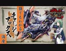 【吸血鬼狩講座#初級】ずん子と学ぶチャージアックス講座【MONSTER HUNTER RISE: SUNBREAK】