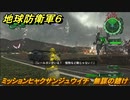 地球防衛軍６　ミッションヒャクサンジュウイチ　無謀の賭け攻略　レンジャー　＃１３１　【EARTH DEFENSE FORCE 6】