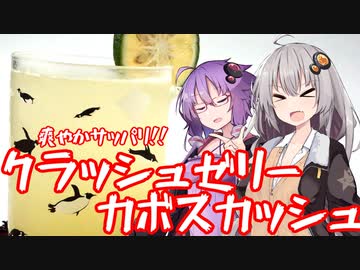 爽やかサッパリ！！クラッシュゼリーカボスカッシュ！！【今日のご飯に恋するふたり#？】