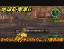 地球防衛軍６　ミッションヒャクサンジュウニ　１１番目の船攻略　レンジャー　＃１３２　【EARTH DEFENSE FORCE 6】