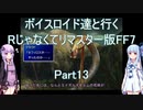 【FF7】【ボイロ実況】ボイスロイド達と行くRじゃなくてリマスター版FF7 part13
