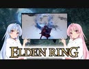 【ELDEN RING】ゆるふわ初見part49【VOICEROID実況】