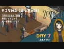 【Project Zomboid】走る黙示録 生存7日目☆無銭ショッピングﾍ(·_| 第一候補地 一泊♪MOZU game's