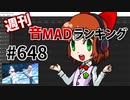 週刊音MADランキング #648 -9月第1週-