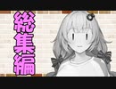 【ソフトウェアトーク劇場】カプチーノハウス・改 総集編・パート71～81