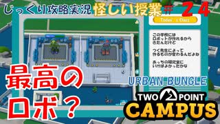 【TWO POINT CAMPUS】第24回　コースが多いとお金は楽、でも　ツーポイントキャンパス じっくり攻略実況 怪しい授業【URBAN BUNGLE】