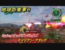 地球防衛軍６　ミッションヒャクサンジュウゴ　エイリアン・アタック攻略　レンジャー　＃１３５　【EARTH DEFENSE FORCE 6】