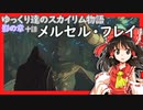 【SkyrimSE】ゆっくり達のスカイリム物語影の章十話メルセル・フレイ【ゆっくり実況】