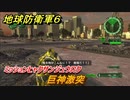 地球防衛軍６　ミッションヒャクサンジュウロク　巨神激突攻略　レンジャー　＃１３６　【EARTH DEFENSE FORCE 6】